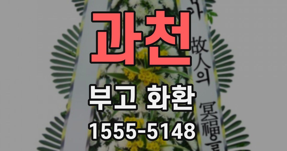 과천 부고 화환