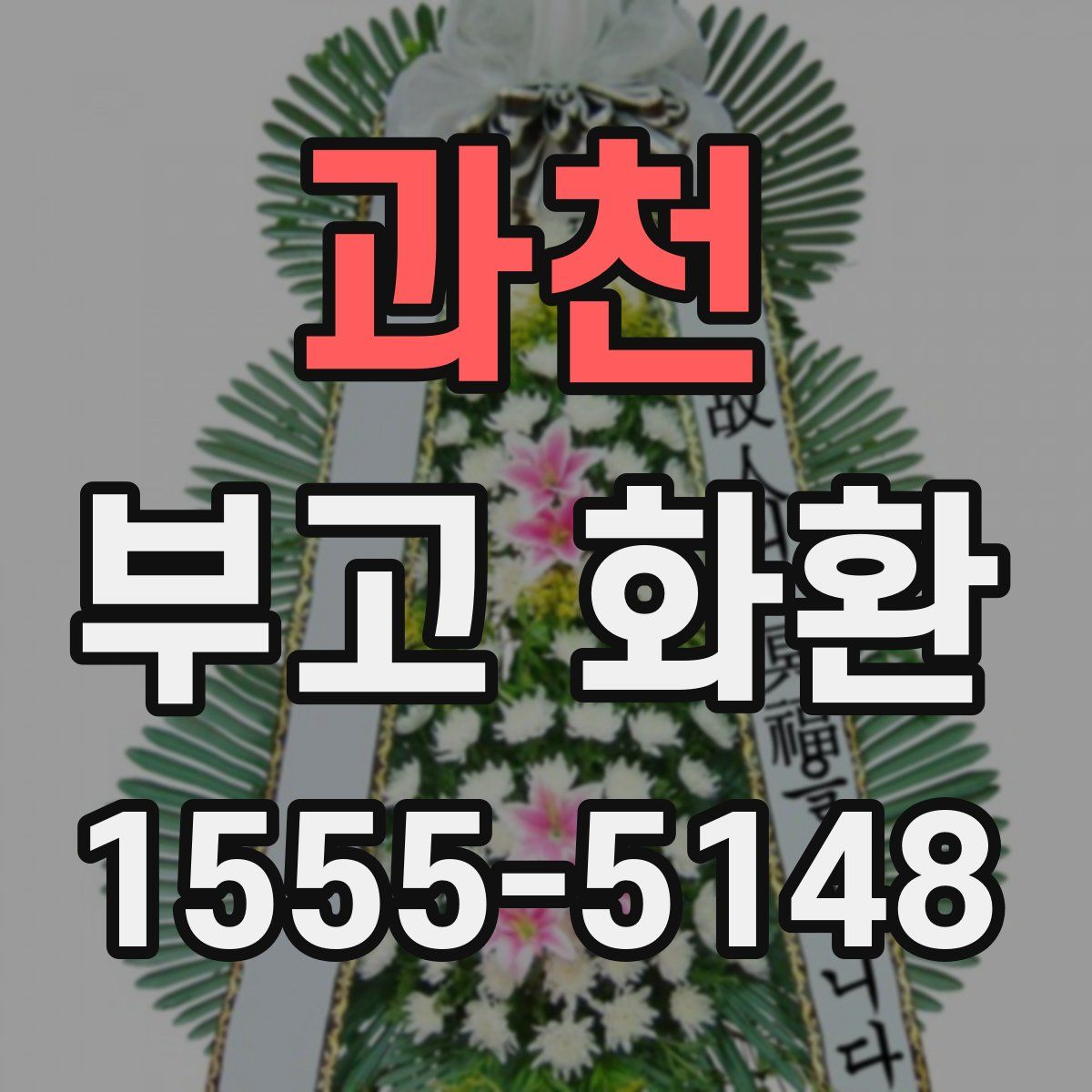 과천 부고 화환