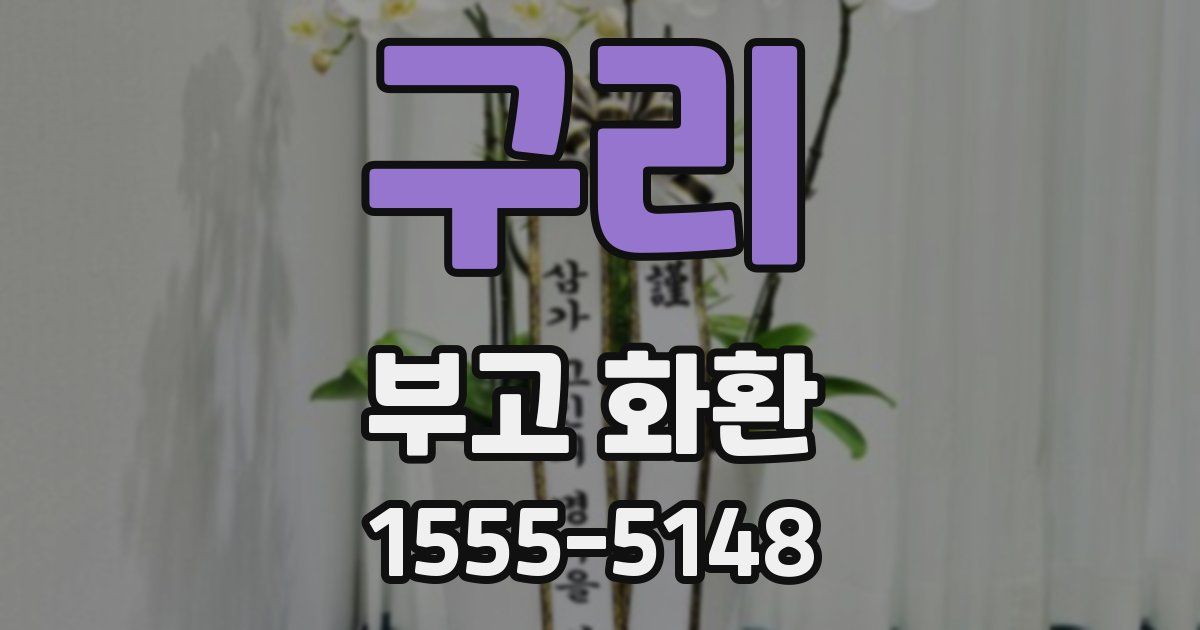 구리 부고 화환