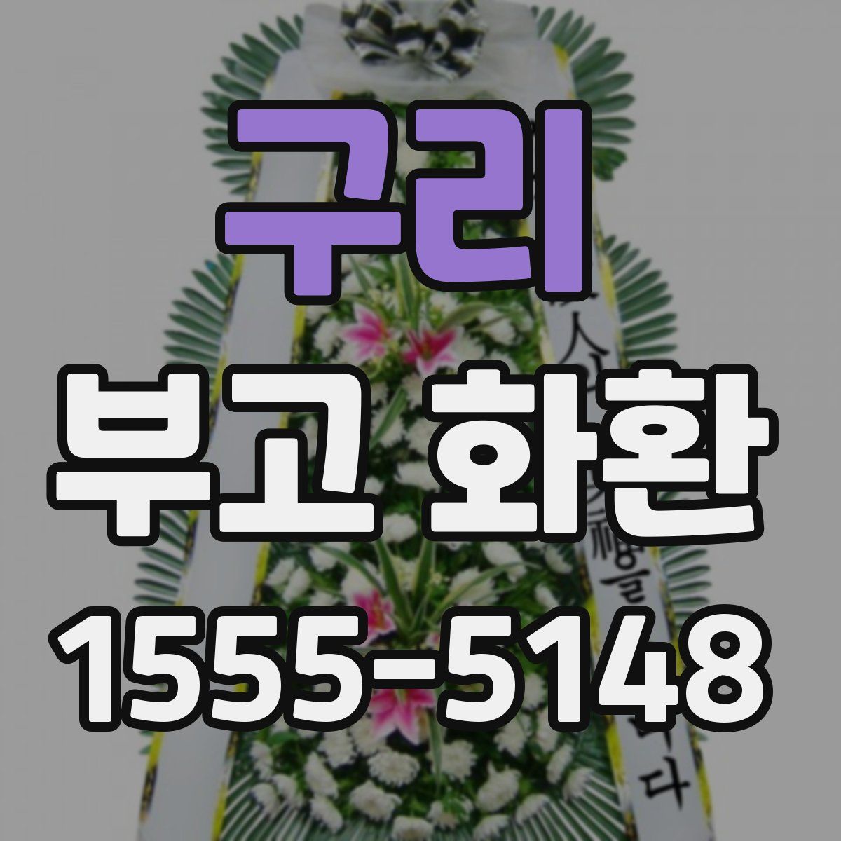 구리 부고 화환