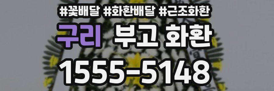 구리 부고 화환