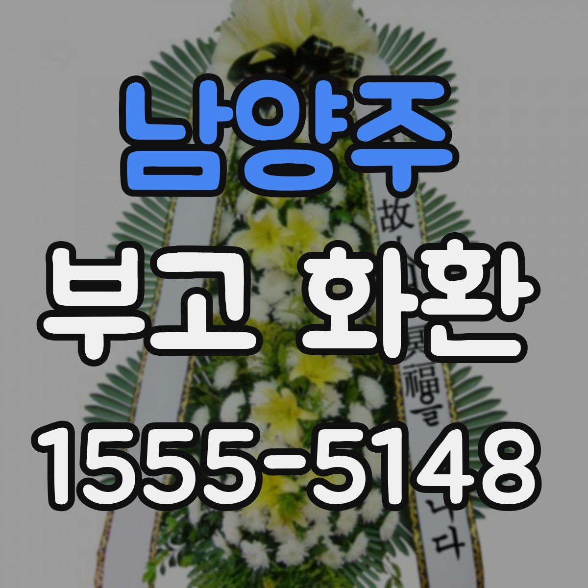 남양주 부고 화환