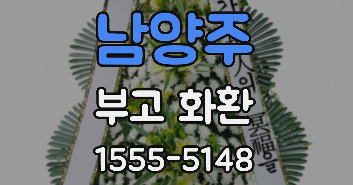 남양주 부고 화환