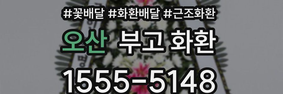 오산 부고 화환