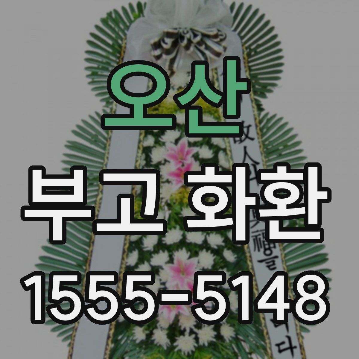 오산 부고 화환