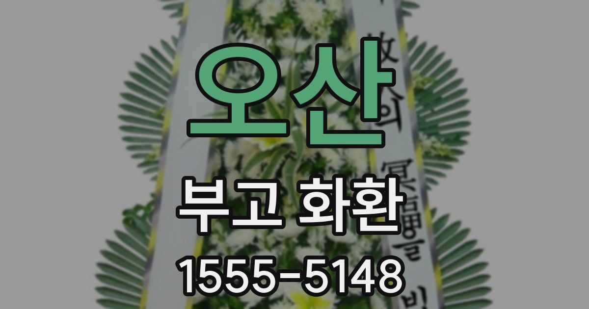 오산 부고 화환