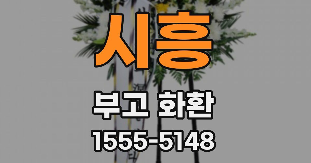시흥 부고 화환