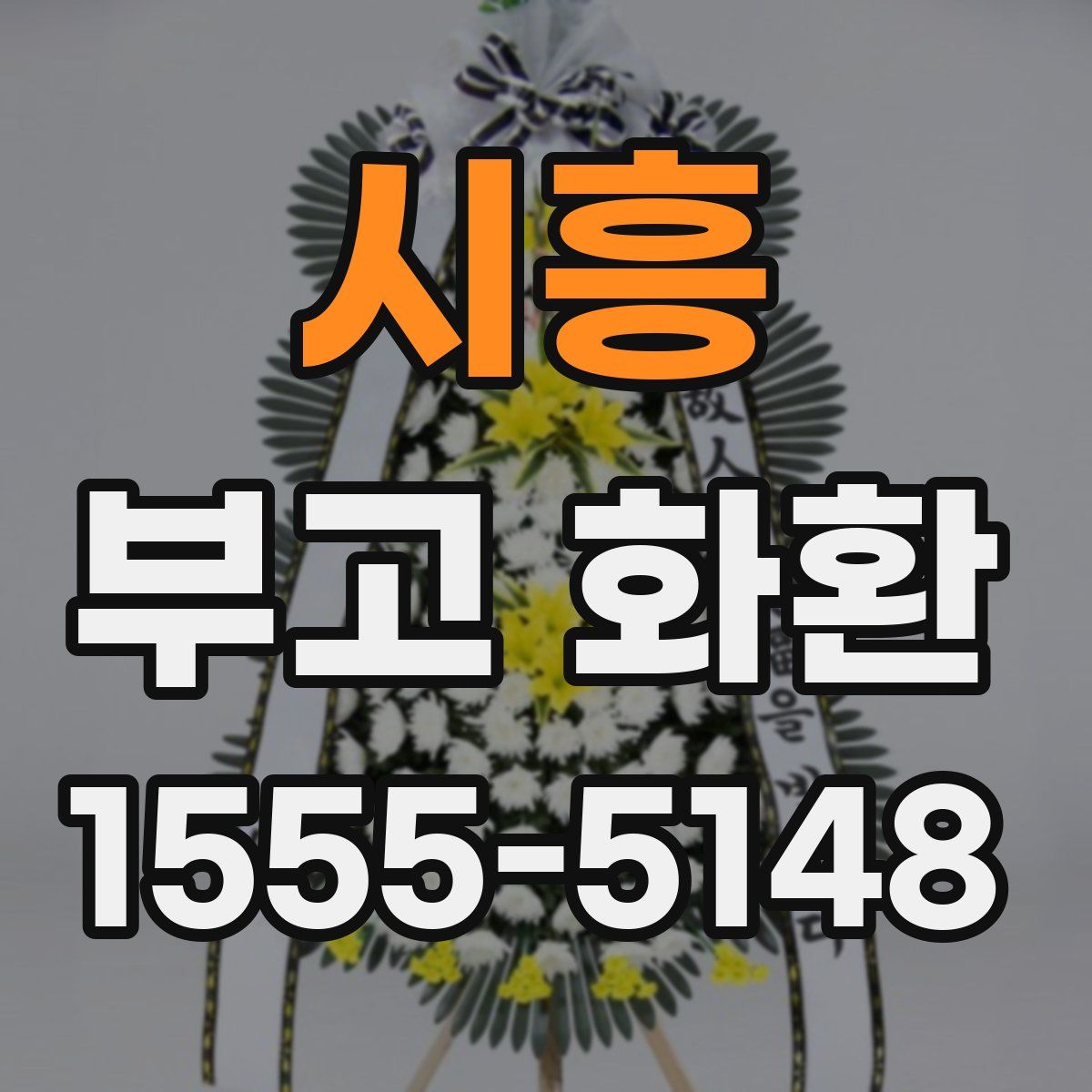 시흥 부고 화환