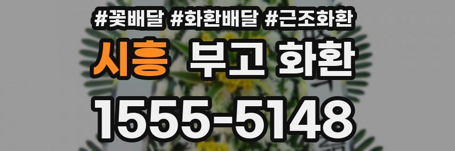 시흥 부고 화환
