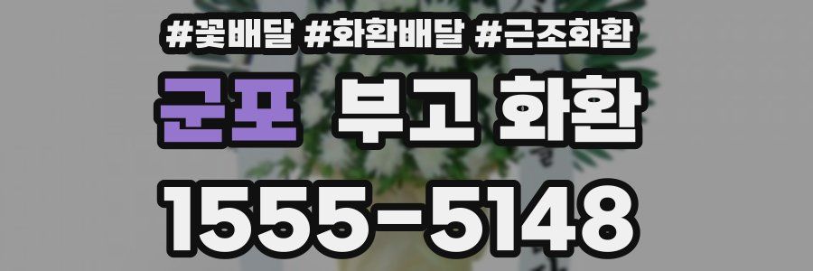 군포 부고 화환