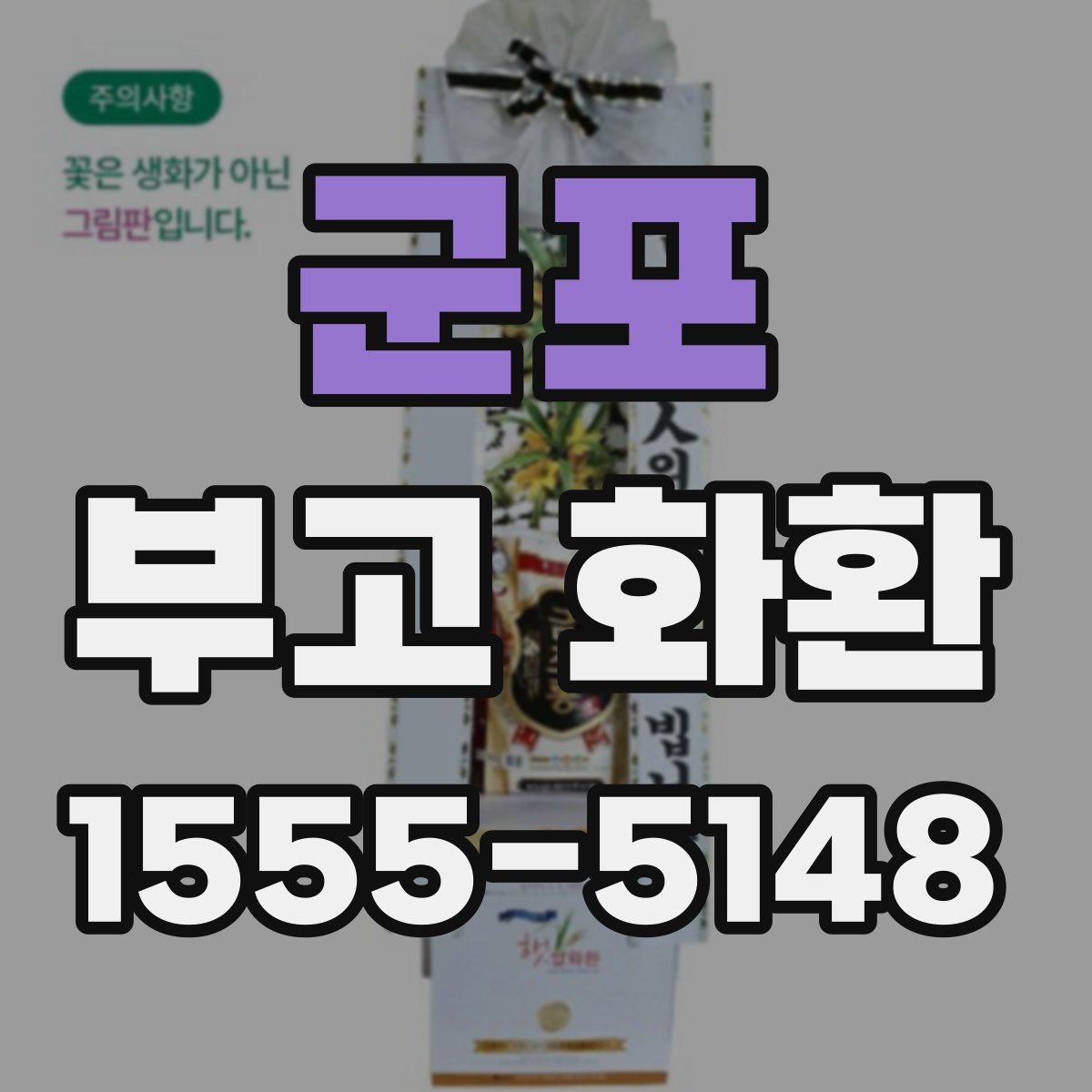 군포 부고 화환
