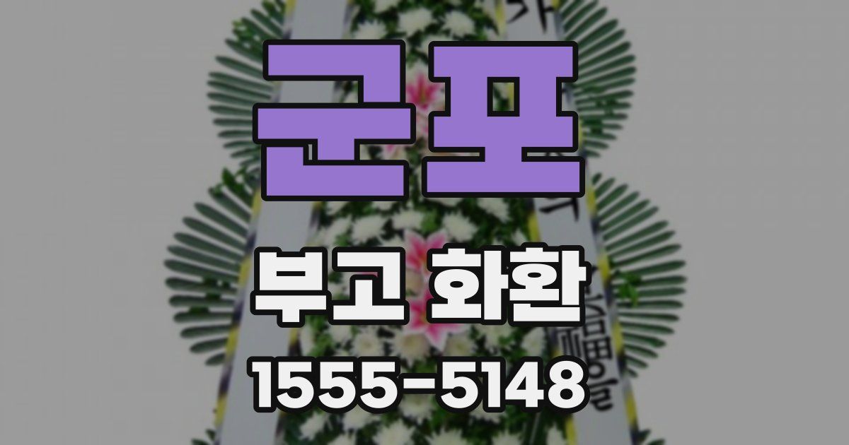 군포 부고 화환