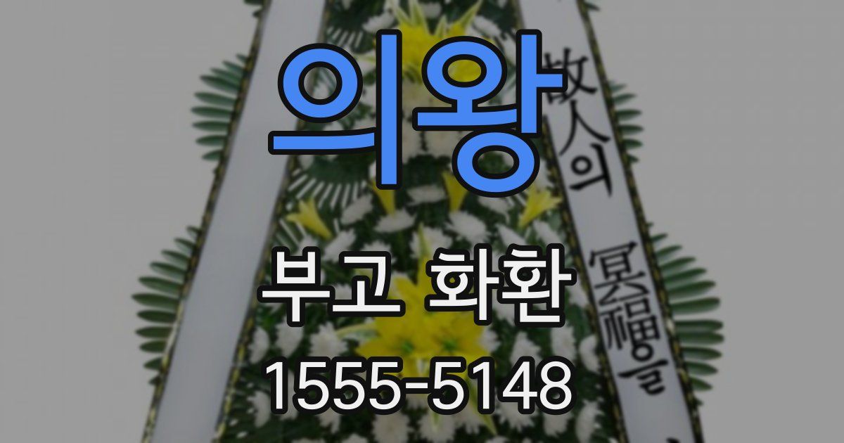의왕 부고 화환