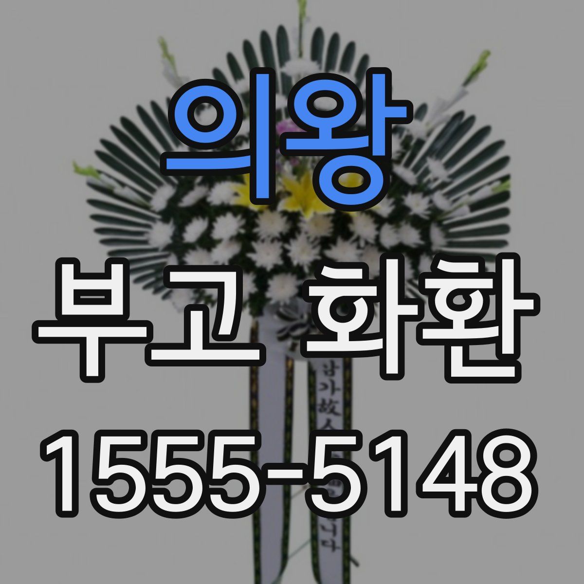 의왕 부고 화환