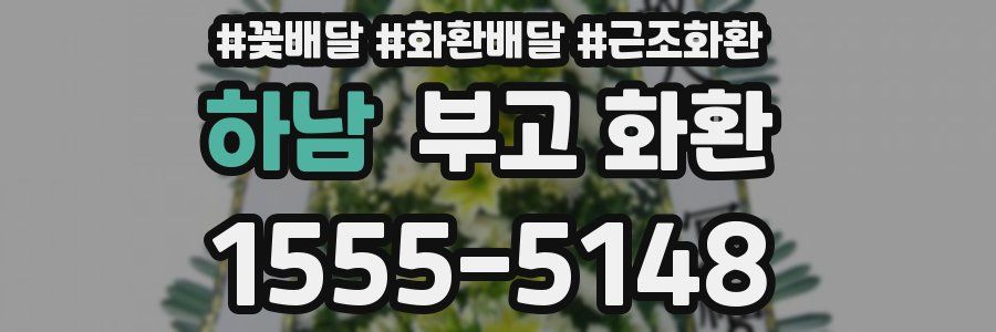 하남 부고 화환