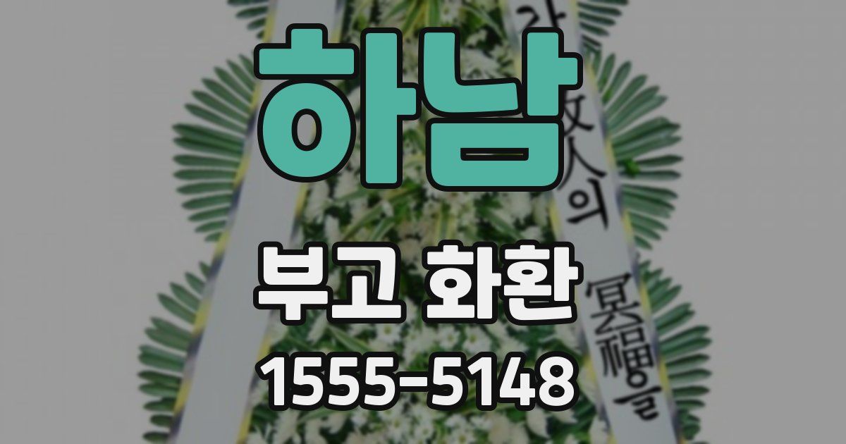 하남 부고 화환