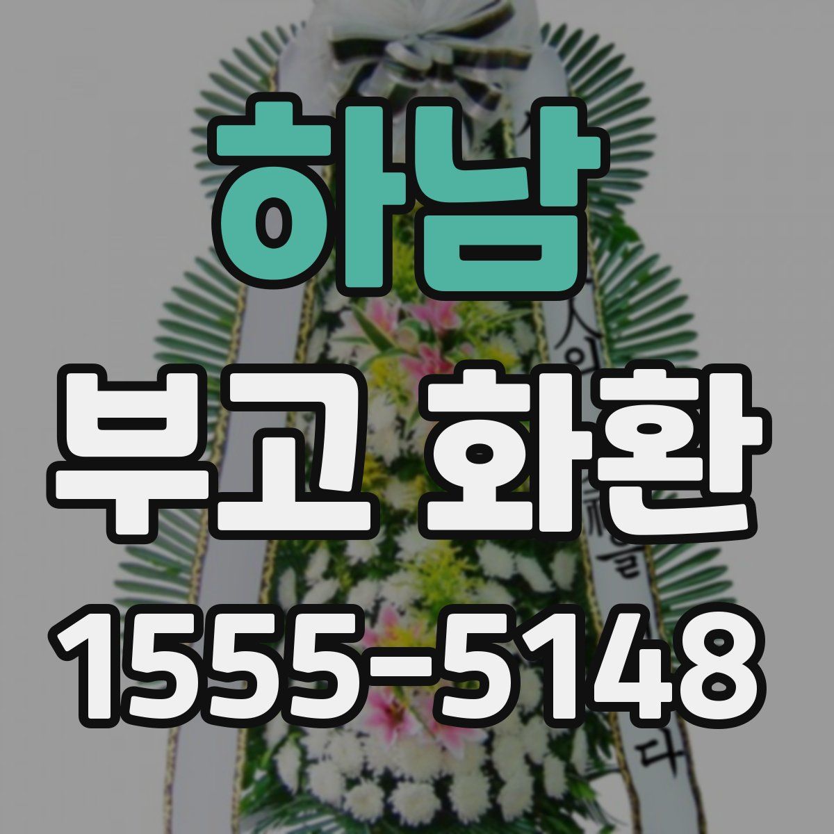 하남 부고 화환