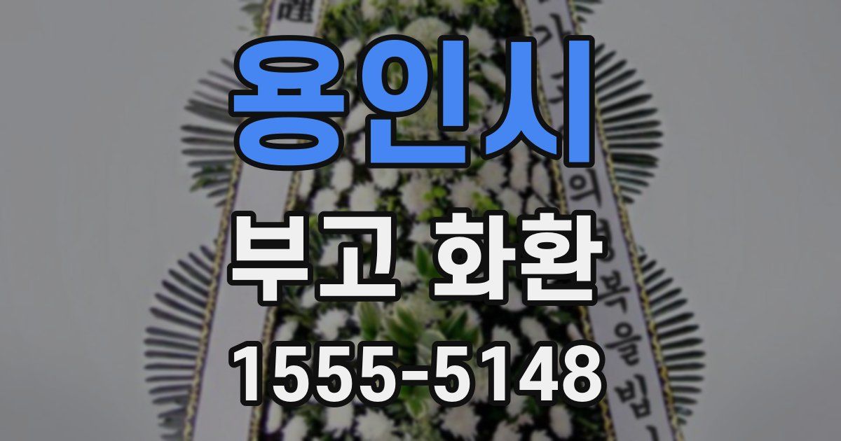 용인시 부고 화환