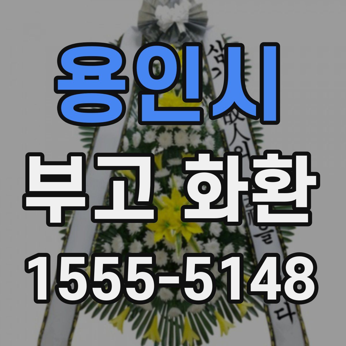용인시 부고 화환