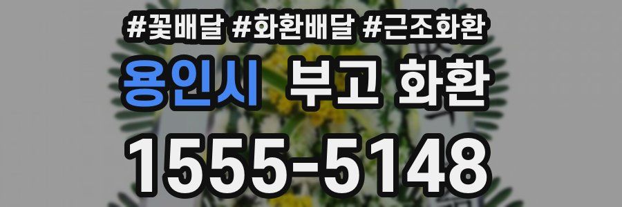 용인시 부고 화환