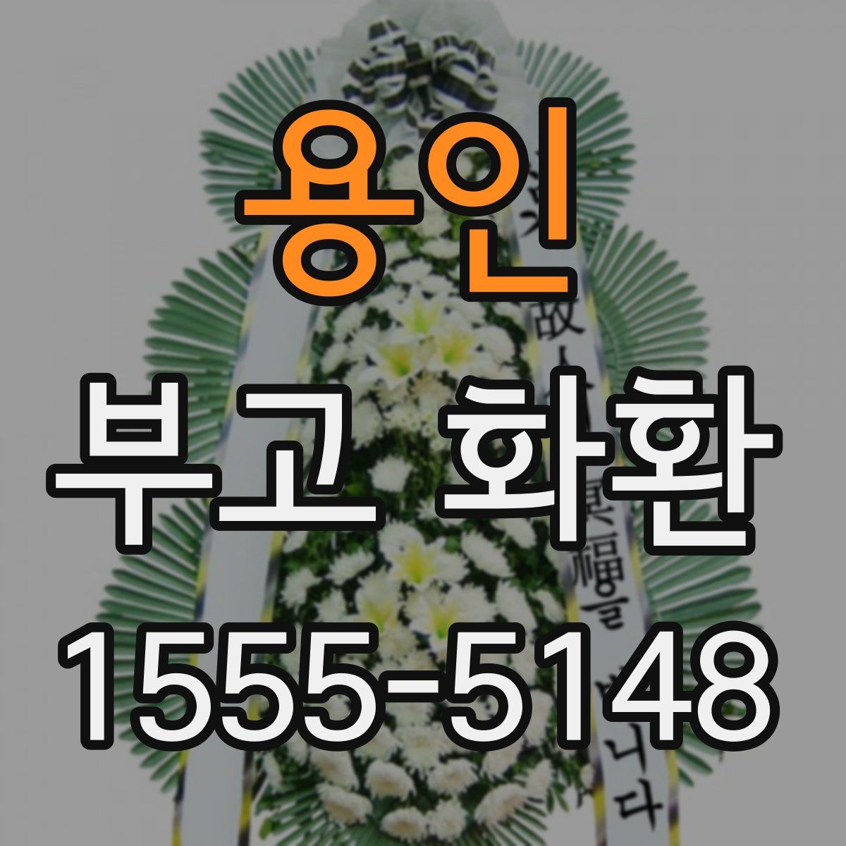 용인 부고 화환