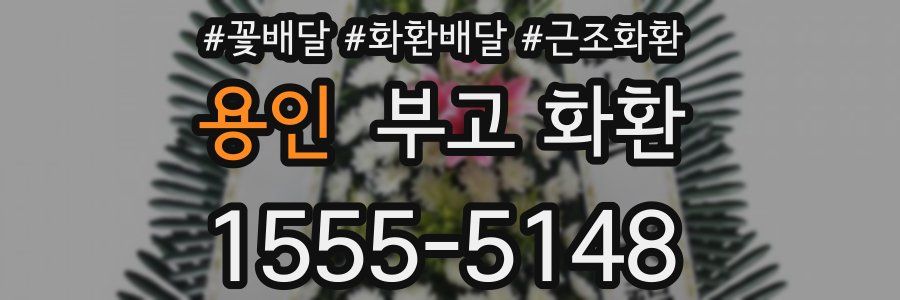용인 부고 화환