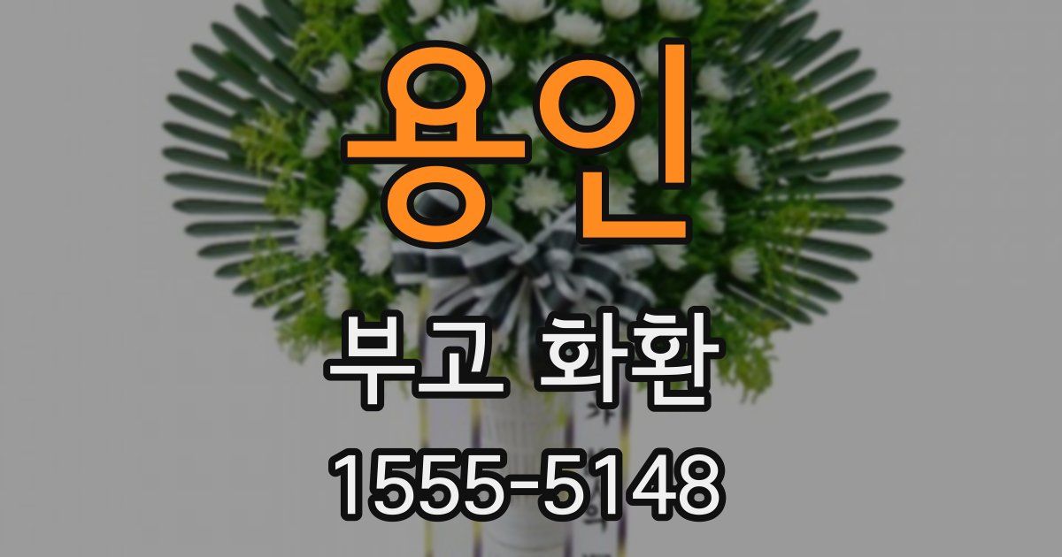 용인 부고 화환