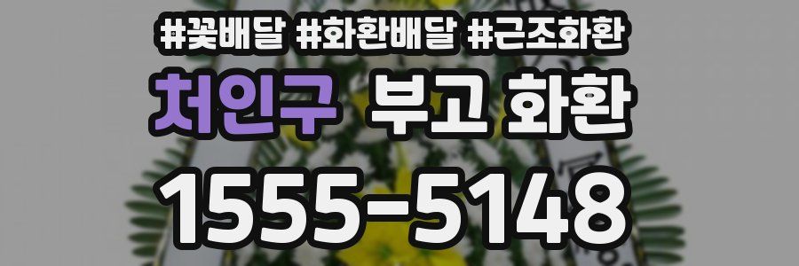 처인구 부고 화환