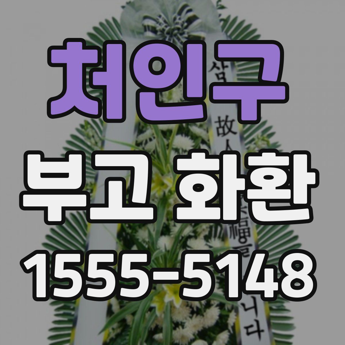 처인구 부고 화환
