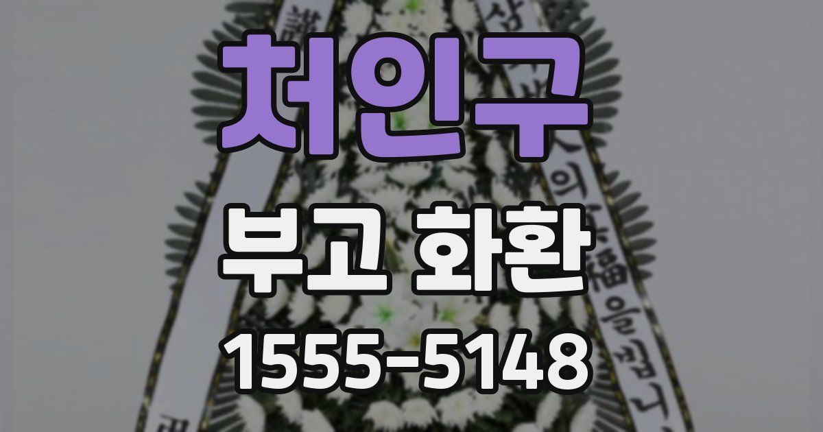 처인구 부고 화환