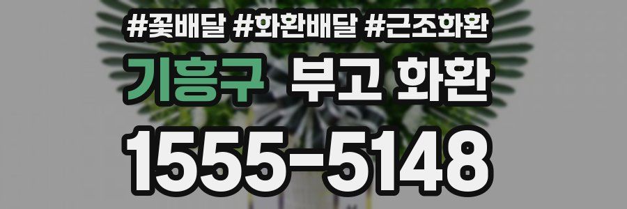 기흥구 부고 화환