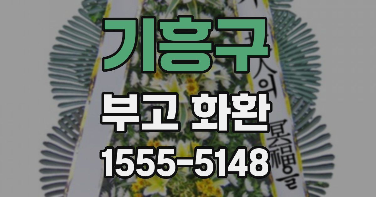 기흥구 부고 화환