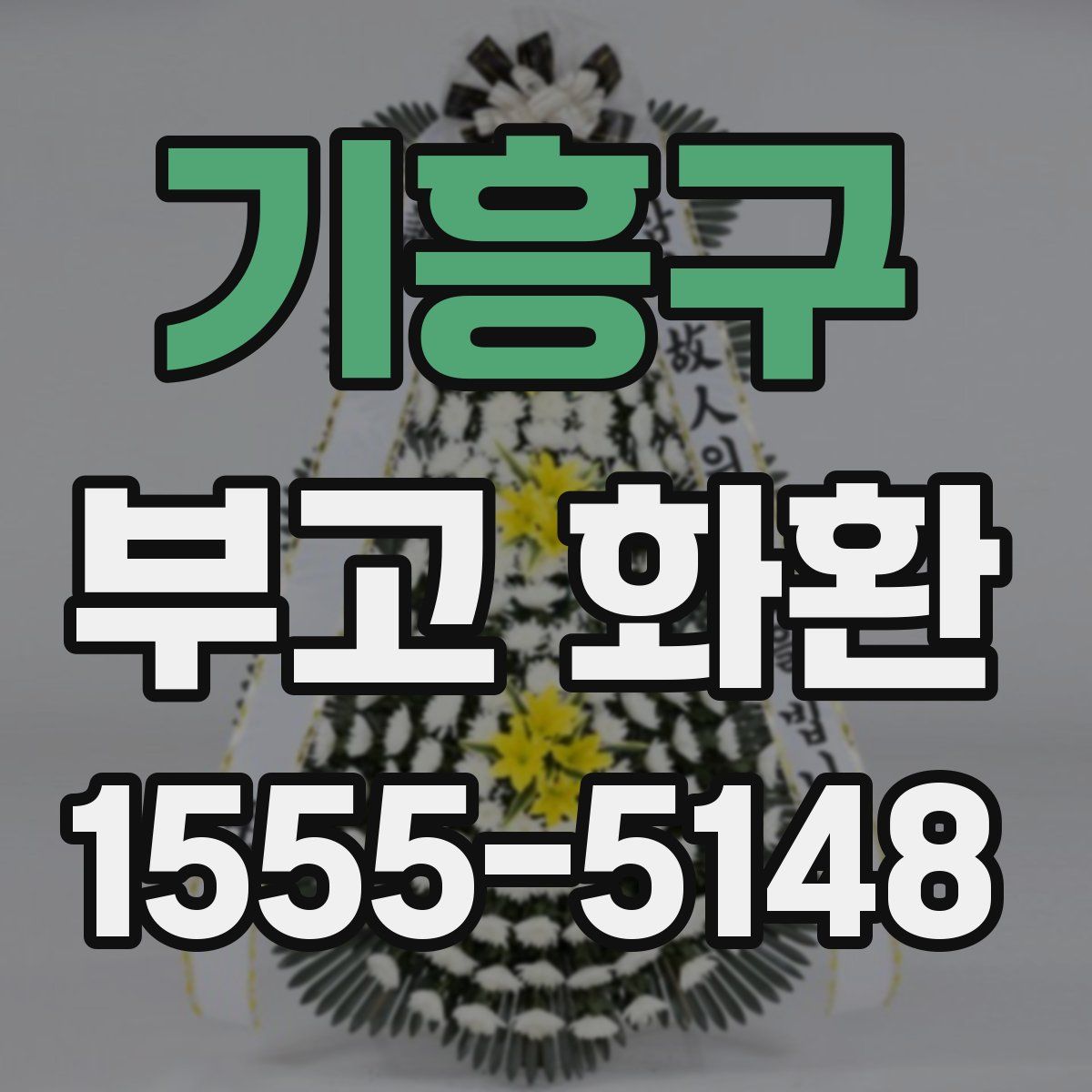 기흥구 부고 화환