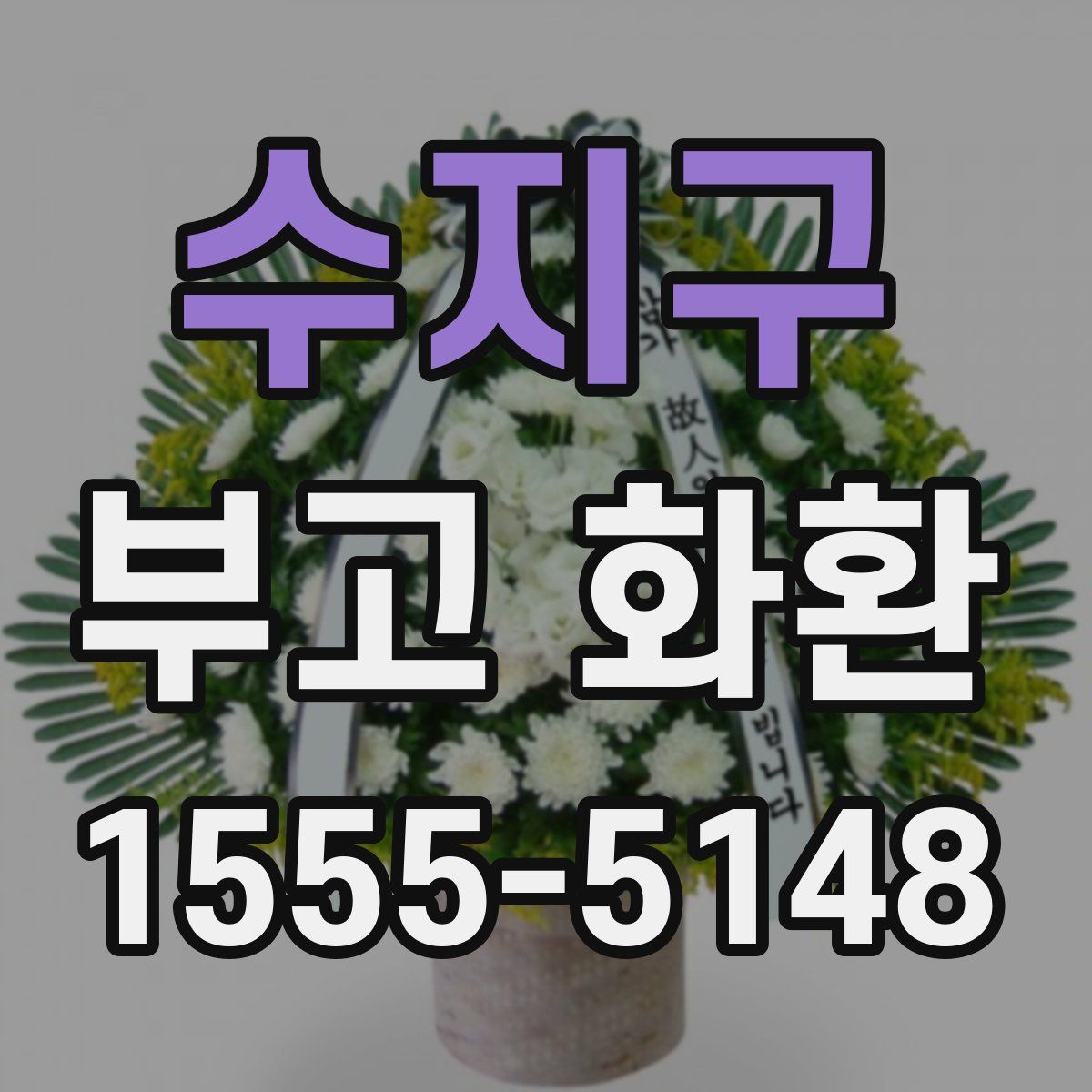 수지구 부고 화환