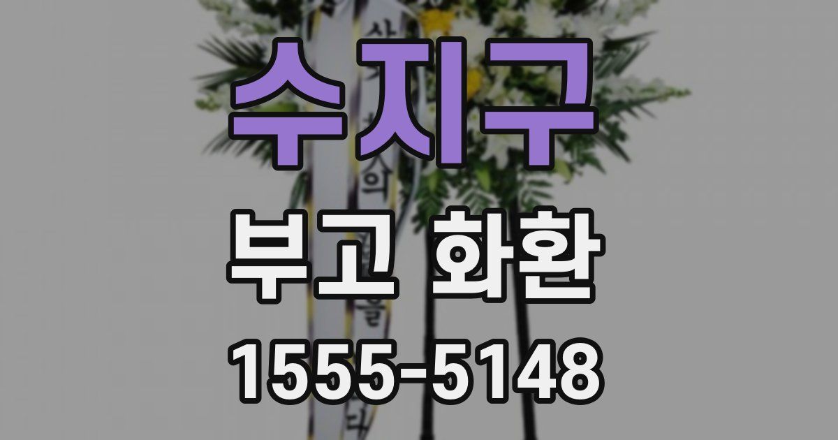 수지구 부고 화환