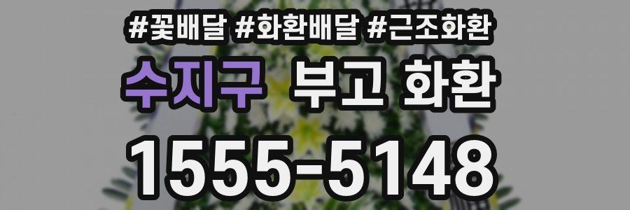 수지구 부고 화환