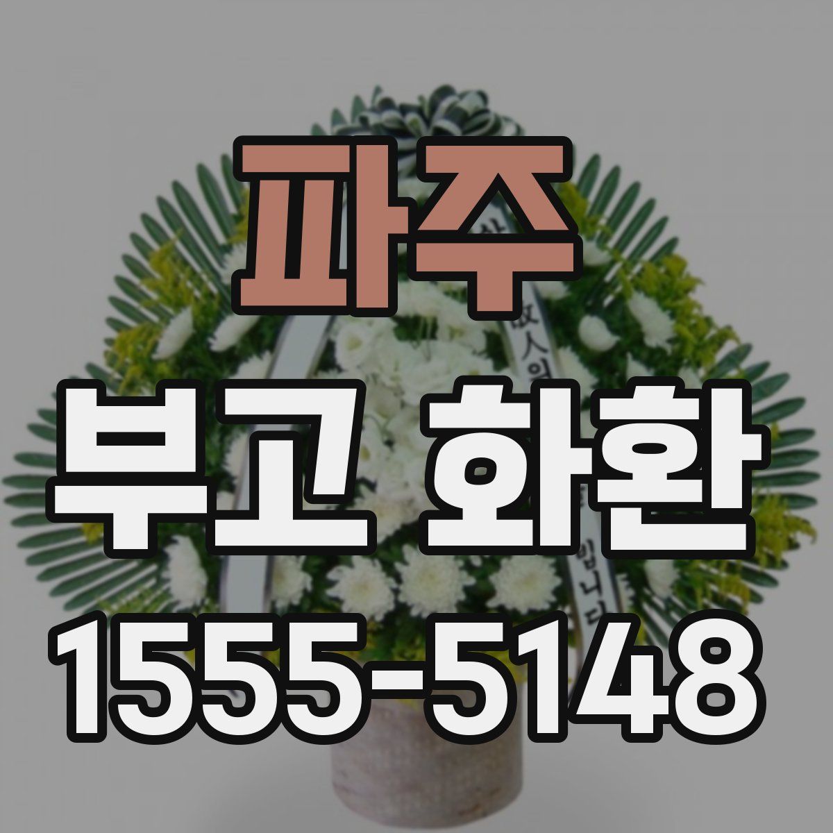 파주 부고 화환