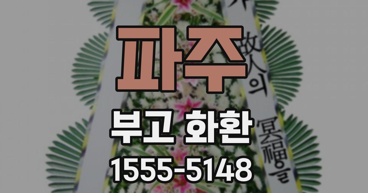 파주 부고 화환