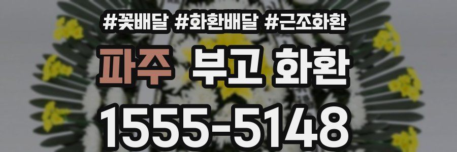 파주 부고 화환