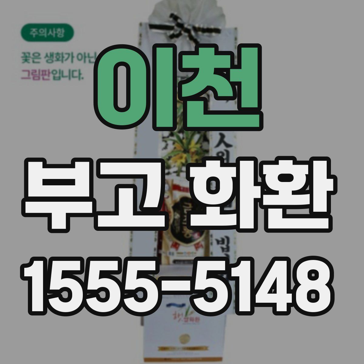 이천 부고 화환