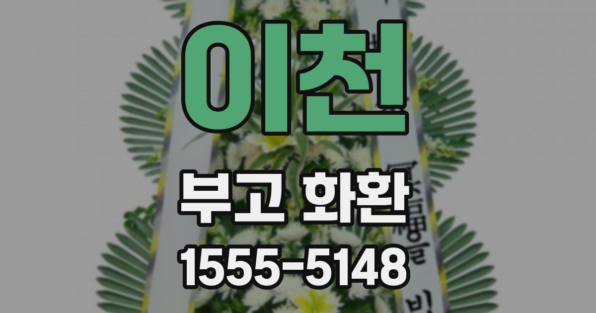 이천 부고 화환