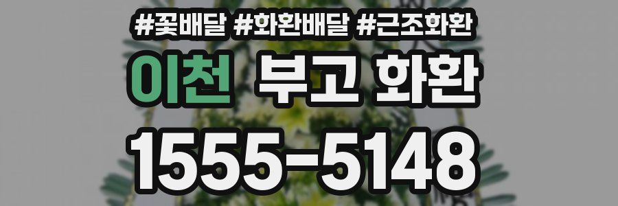 이천 부고 화환