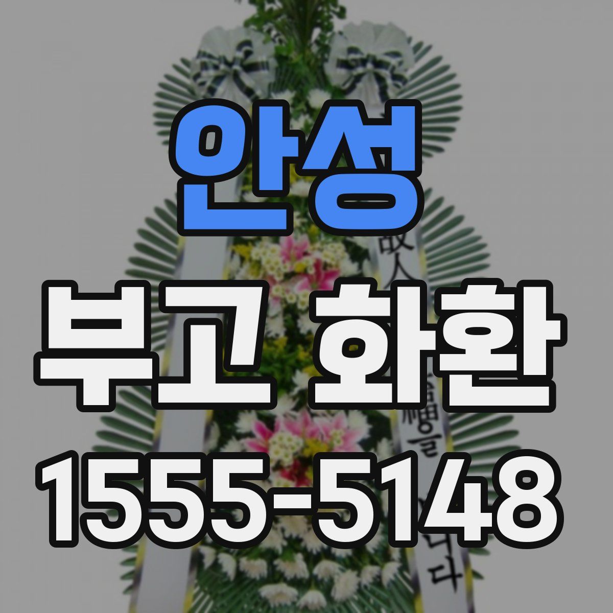 안성 부고 화환