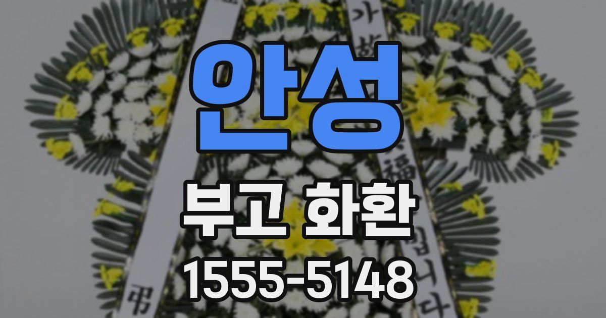 안성 부고 화환