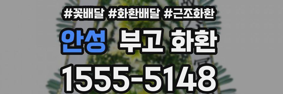 안성 부고 화환