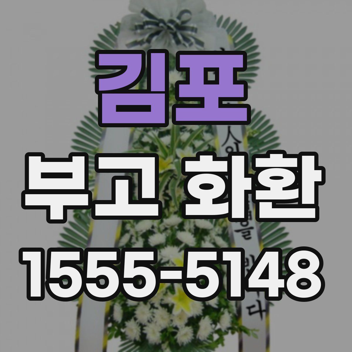 김포 부고 화환