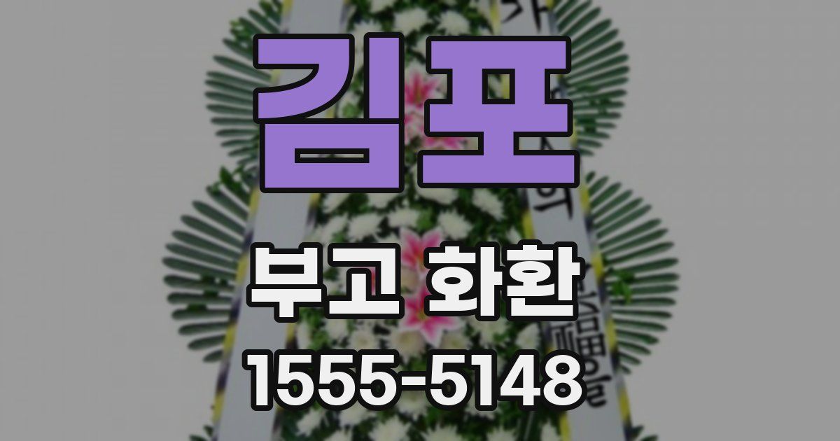 김포 부고 화환