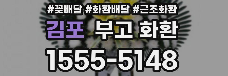 김포 부고 화환