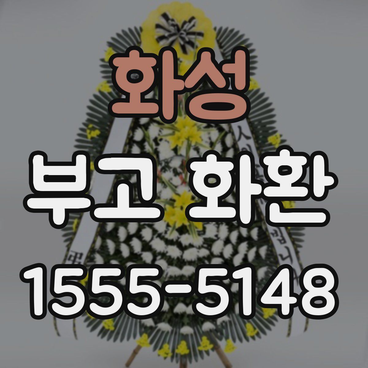 화성 부고 화환
