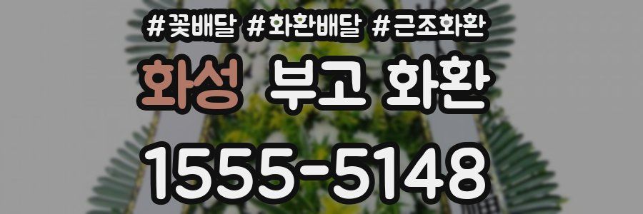 화성 부고 화환